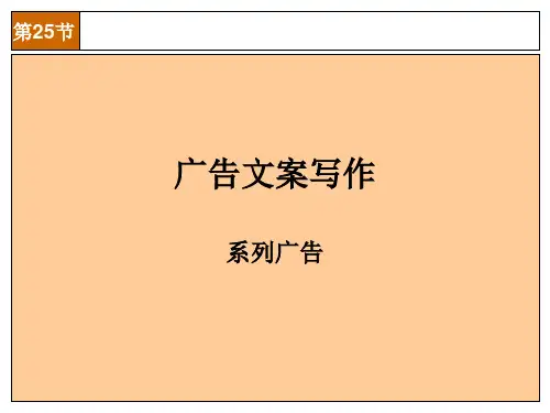 广告文案写作 PPT课件