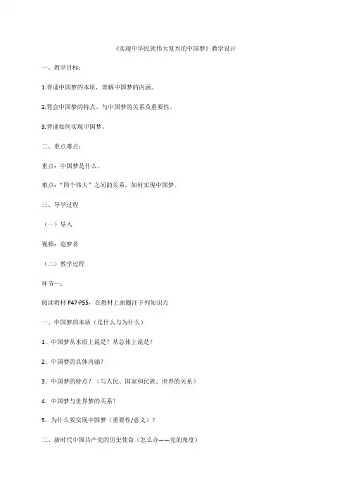 4.2 实现中华民族伟大复兴的中国梦 教学设计-【新教材】高中政治统编版(2019)必修一