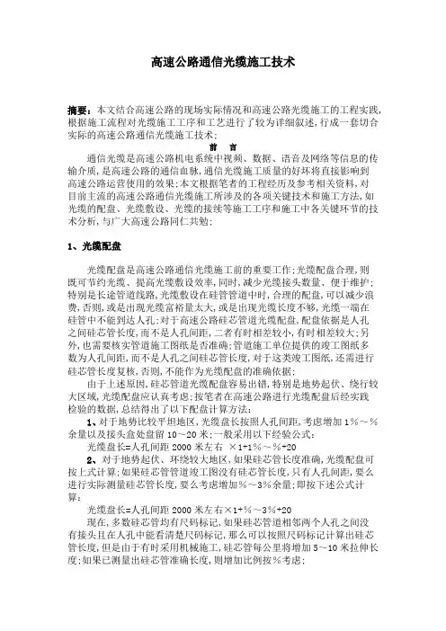 高速公路通信光缆施工技术