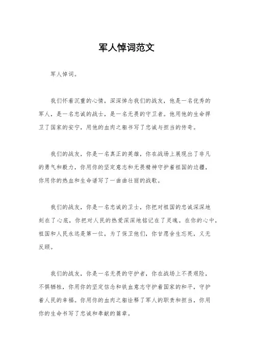 军人悼词范文