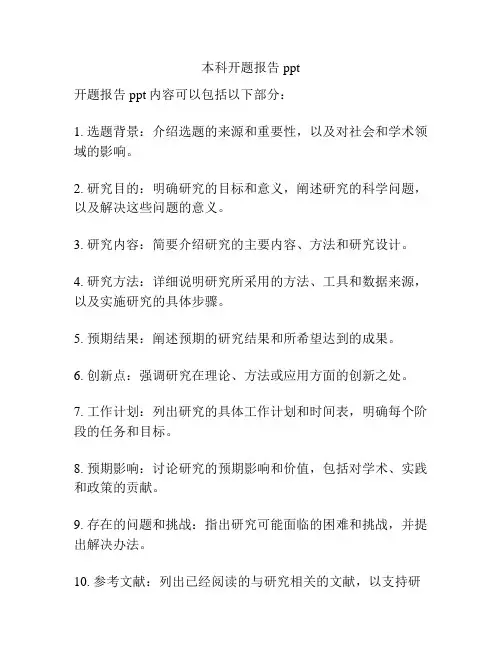 本科开题报告ppt