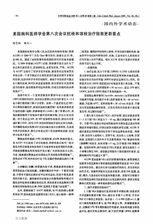 美国胸科医师学会第八次会议抗栓和溶栓治疗指南更新要点