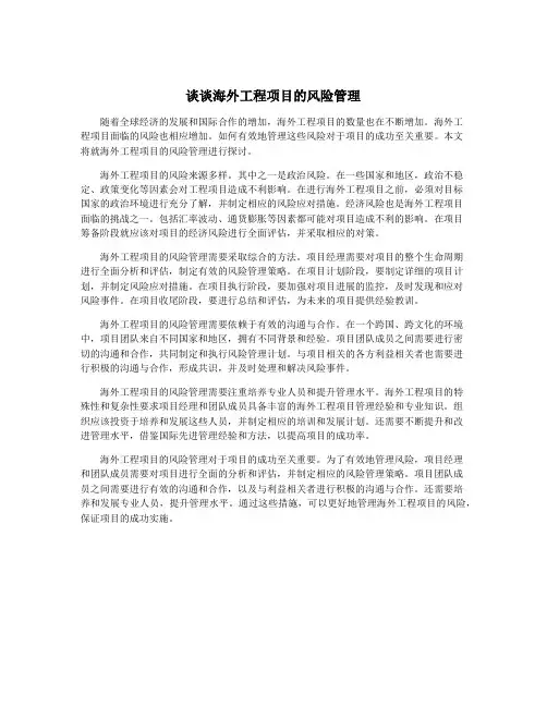 谈谈海外工程项目的风险管理
