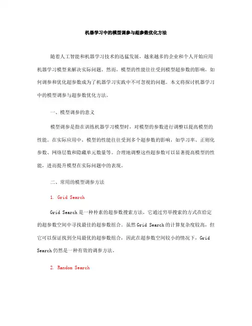 机器学习中的模型调参与超参数优化方法(九)