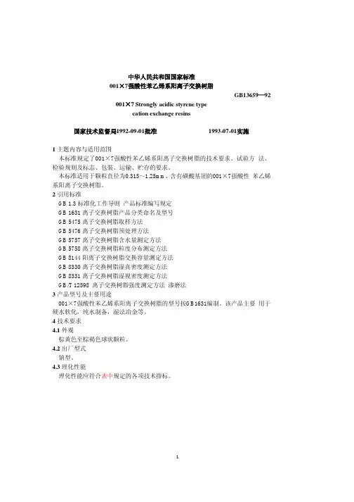 001-7强酸性苯乙烯系阳离子交换树脂