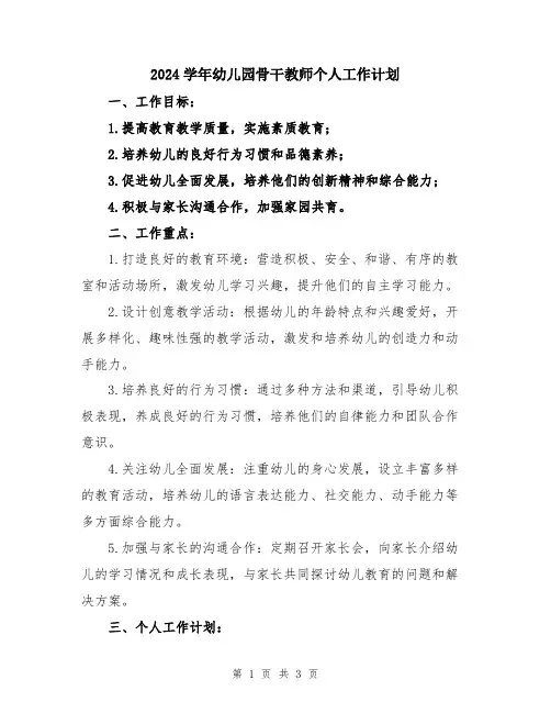 2024学年幼儿园骨干教师个人工作计划