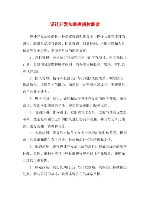设计开发部经理岗位职责
