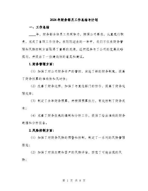 2024年财务部月工作总结与计划（三篇）