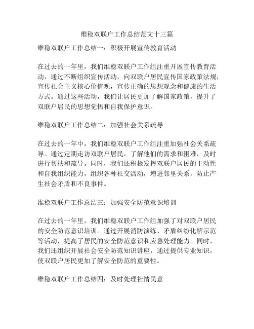 维稳双联户工作总结范文十三篇