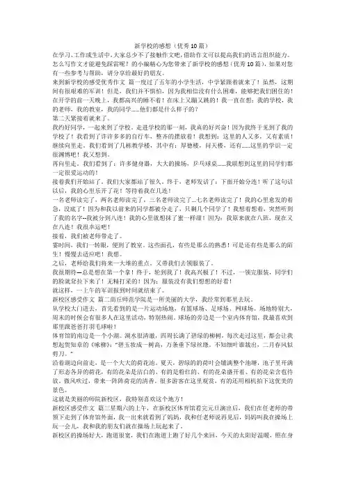 2023最新-新学校的感想(优秀10篇)