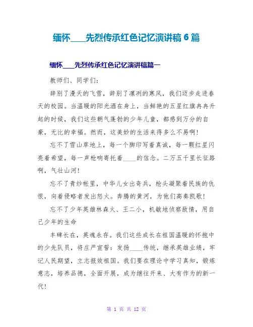 缅怀革命先烈传承红色记忆演讲稿6篇