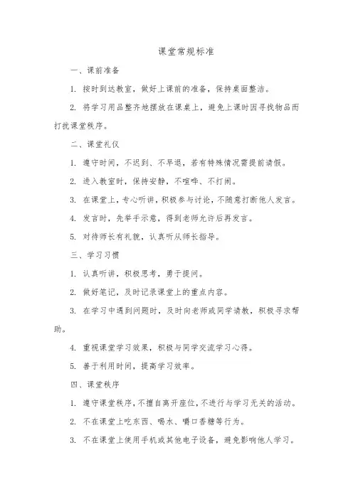 课堂常规标准
