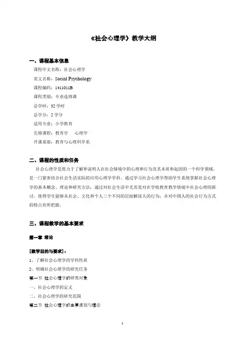 社会心理学教学大纲