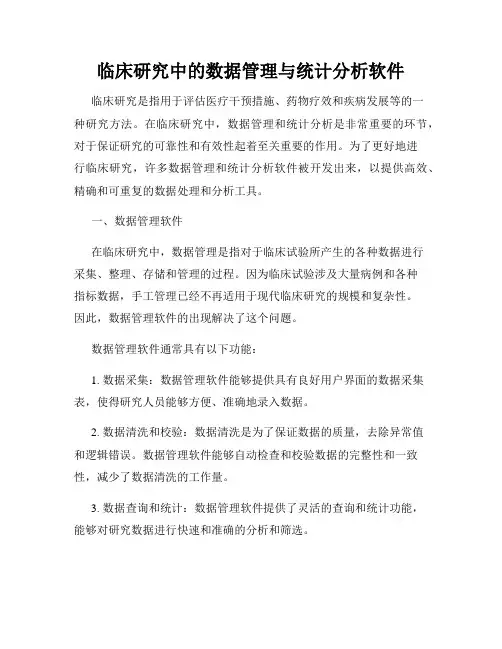 临床研究中的数据管理与统计分析软件