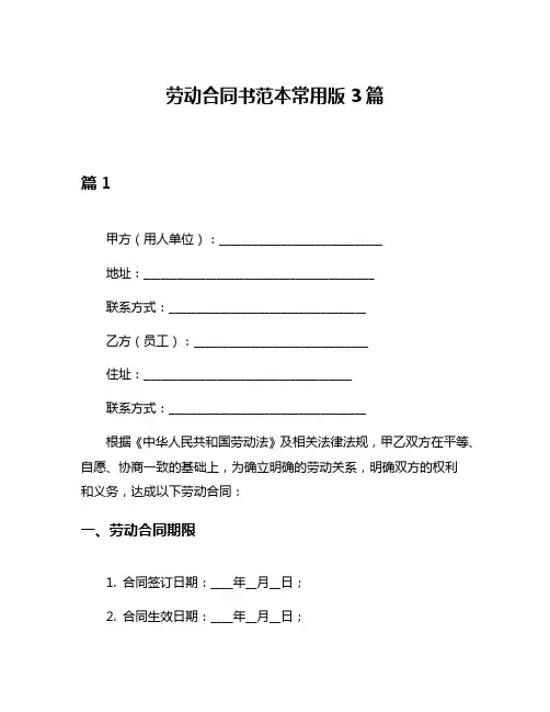 劳动合同书范本常用版3篇