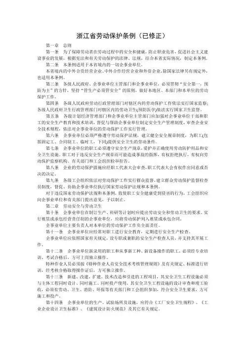 浙江省劳动保护条例(已修正)