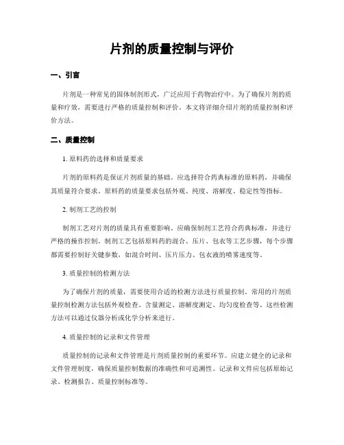 片剂的质量控制与评价