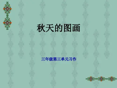 人教版三年级上册作文《秋天的图画》-PPT