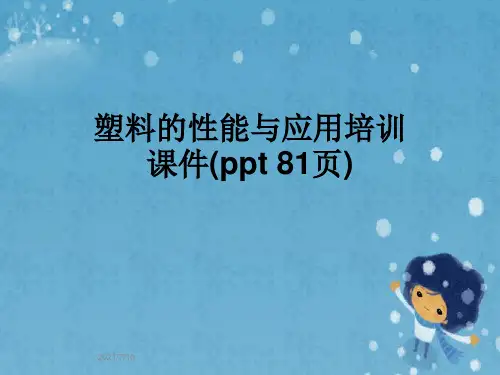 塑料的性能与应用培训课件(ppt 81页)