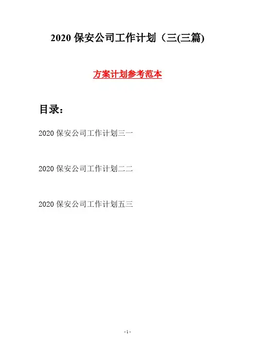 2020保安公司工作计划三(三篇)
