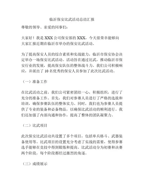 临沂保安比武活动总结汇报