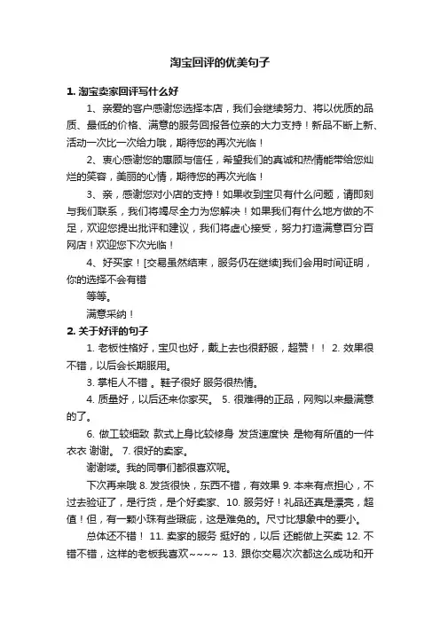 淘宝回评的优美句子