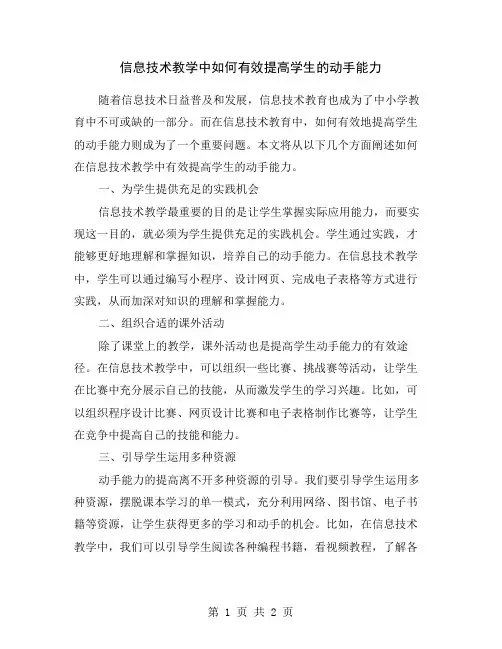 信息技术教学中如何有效提高学生的动手能力
