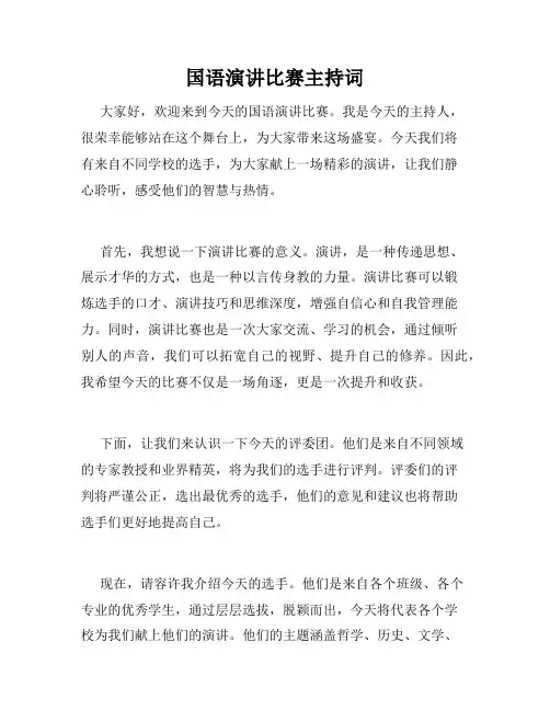 国语演讲比赛主持词
