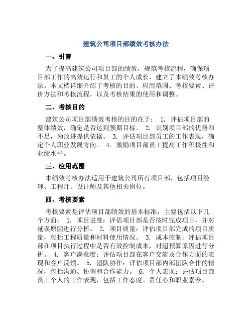 建筑公司项目部绩效考核办法