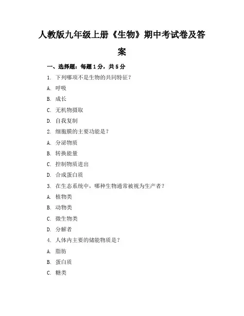 人教版九年级上册《生物》期中考试卷及答案【可打印】