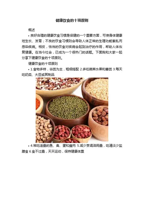 健康饮食的十项原则