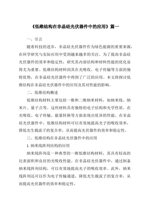 《2024年低维结构在非晶硅光伏器件中的应用》范文