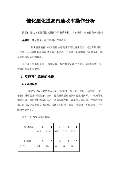 催化裂化提高汽油收率操作分析