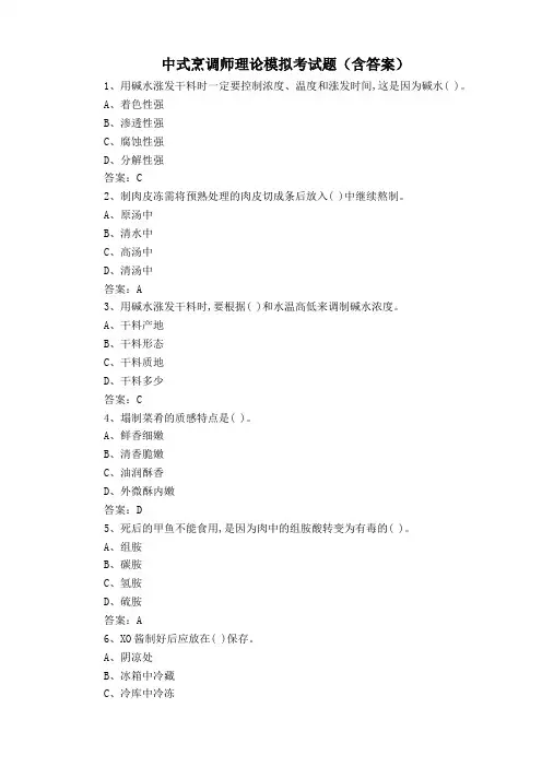 中式烹调师理论模拟考试题(含答案)