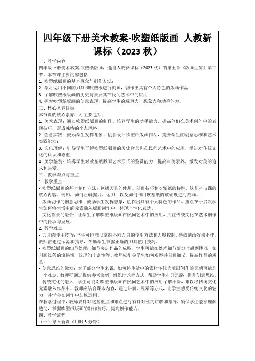 四年级下册美术教案-吹塑纸版画人教新课标(2023秋)