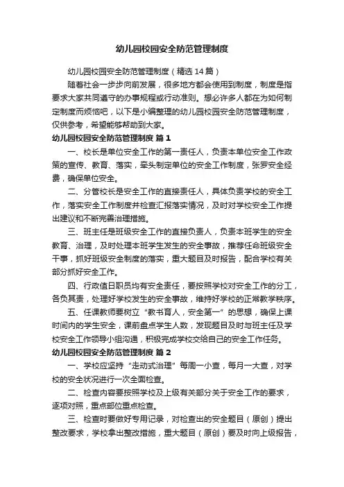 幼儿园校园安全防范管理制度
