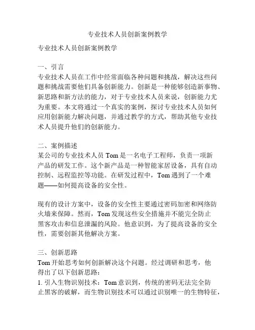 专业技术人员创新案例教学