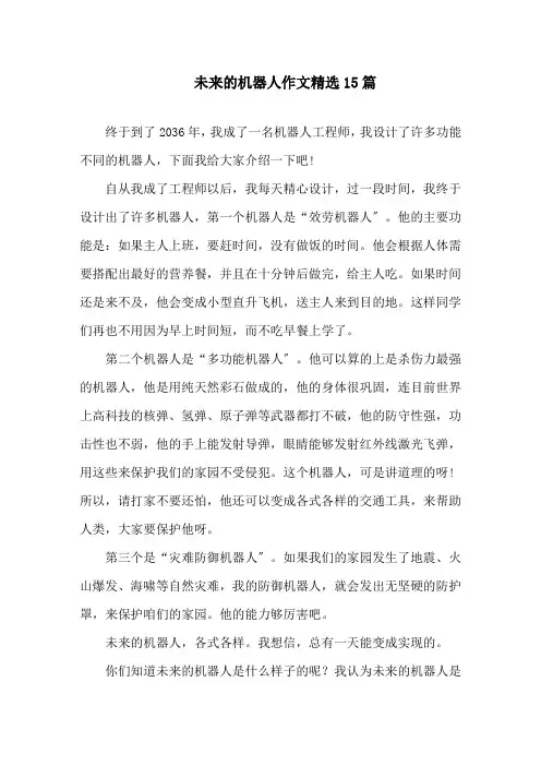 中小学未来的机器人作文精选15篇