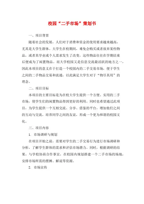 校园“二手市场”策划书