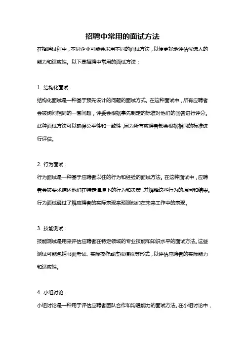 招聘中常用的面试方法