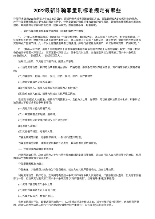 2022最新诈骗罪量刑标准规定有哪些