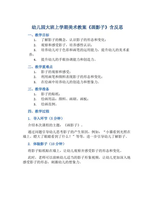 幼儿园大班上学期美术教案《画影子》含反思