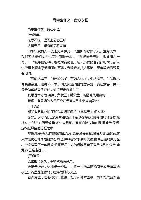 高中生作文：我心永恒