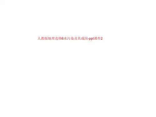 人教版地理选修6水污染及其成因-ppt课件2