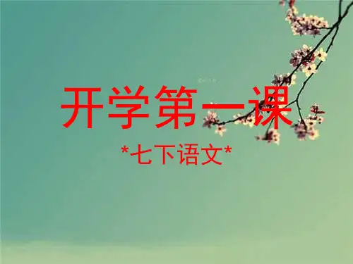 七年级下册语文开学第一课.ppt