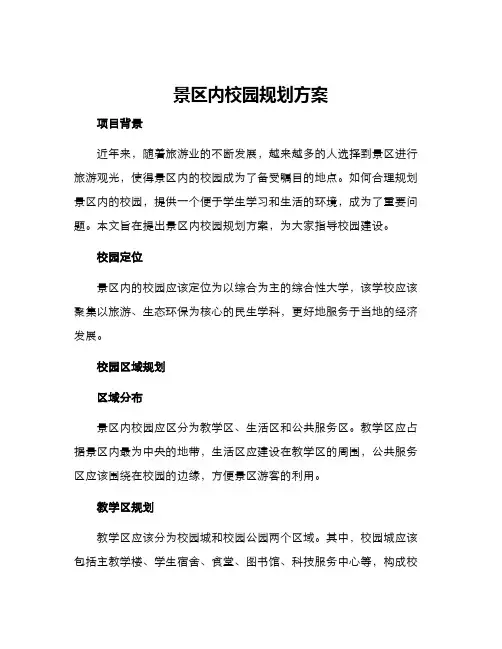 景区内校园规划方案