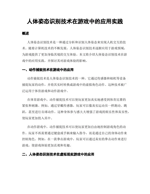 人体姿态识别技术在游戏中的应用实践