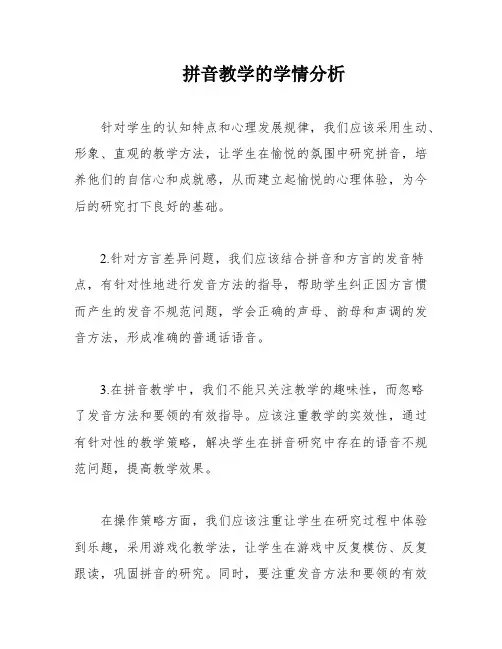 拼音教学的学情分析