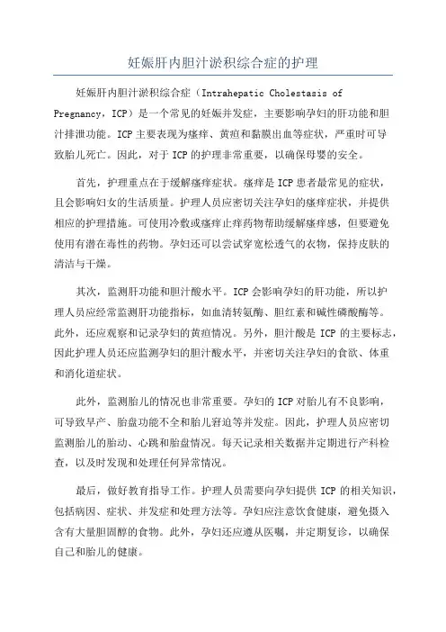 妊娠肝内胆汁淤积综合症的护理