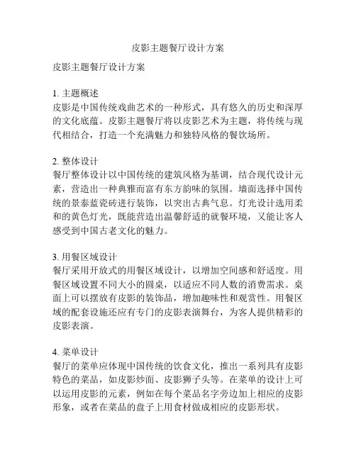 皮影主题餐厅设计方案